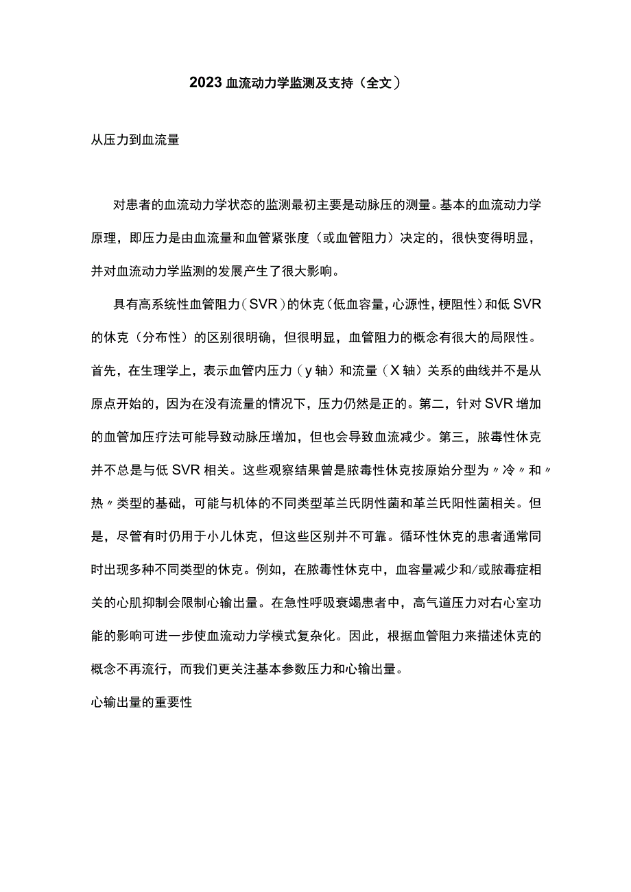 2023血流动力学监测及支持全文.docx_第1页