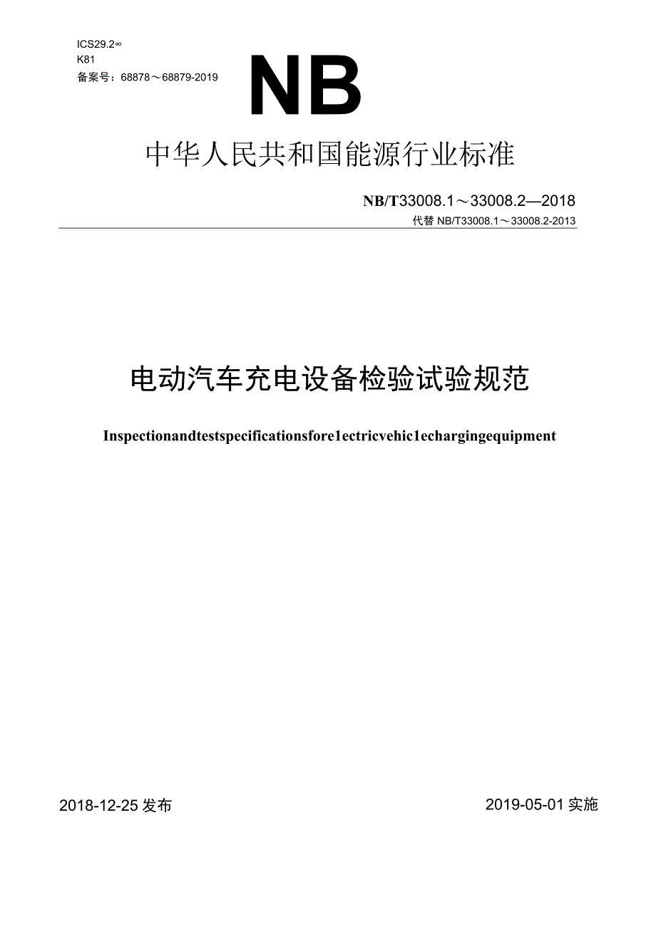 NB_T 3300812018 电动汽车充电设备检验试验规范 第1部分：非车载充电机.docx_第1页