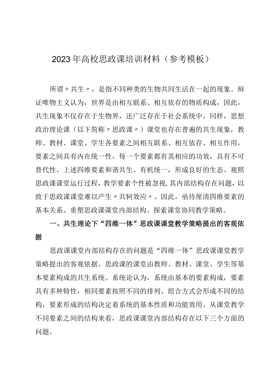 2023年高校思政课培训材料参考模板.docx_第1页