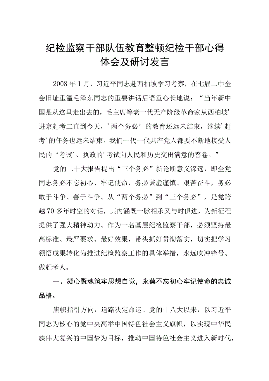 2023纪检监察干部队伍教育整顿纪检干部心得体会及研讨发言参考范文三篇.docx_第1页