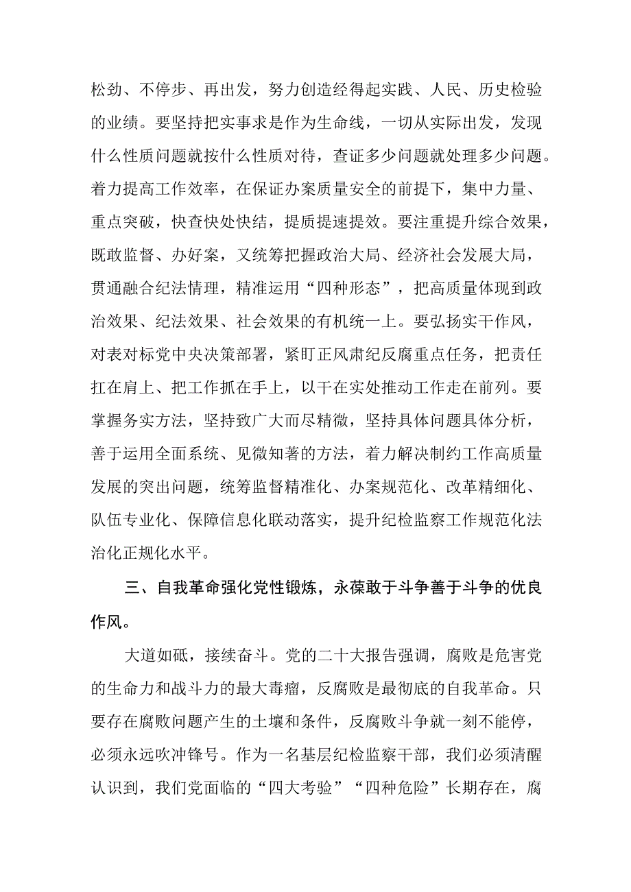 2023纪检监察干部队伍教育整顿纪检干部心得体会及研讨发言参考范文三篇.docx_第3页