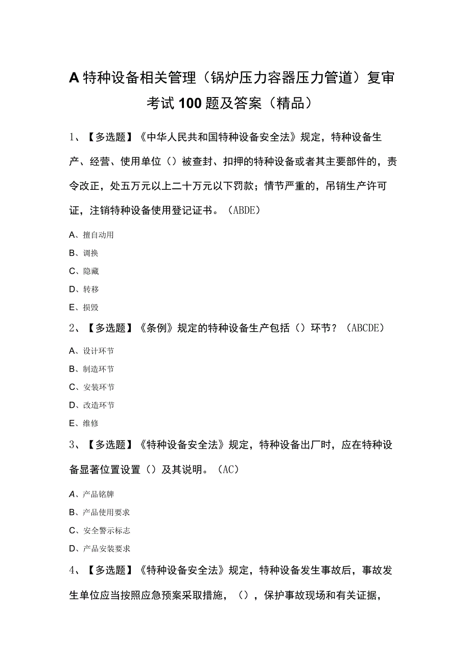 A特种设备相关管理锅炉压力容器压力管道复审考试100题及答案精品.docx_第1页