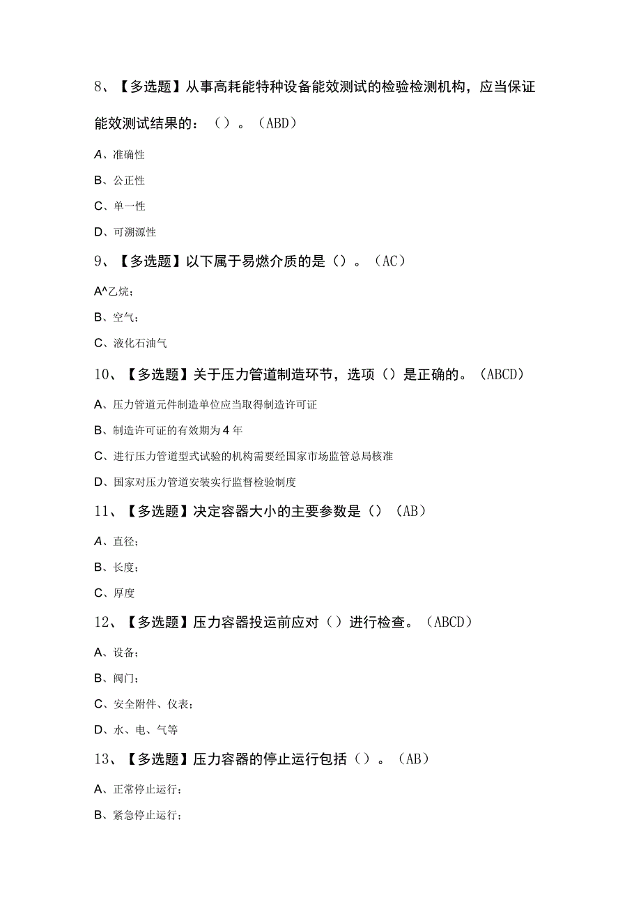 A特种设备相关管理锅炉压力容器压力管道复审考试100题及答案精品.docx_第3页