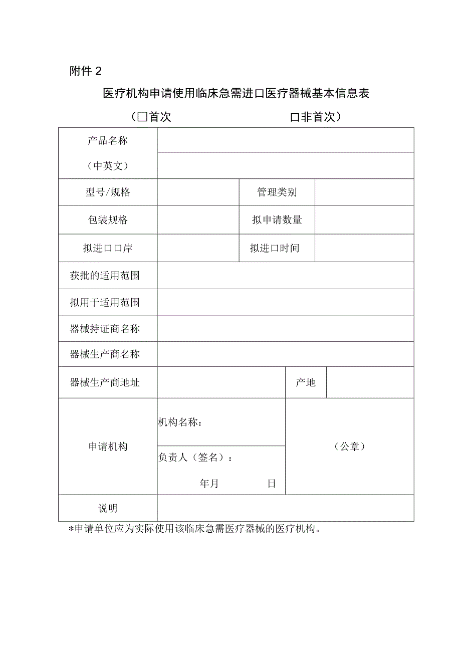 52附件2医疗机构申请使用临床急需进口医疗器械基本信息表.docx_第1页