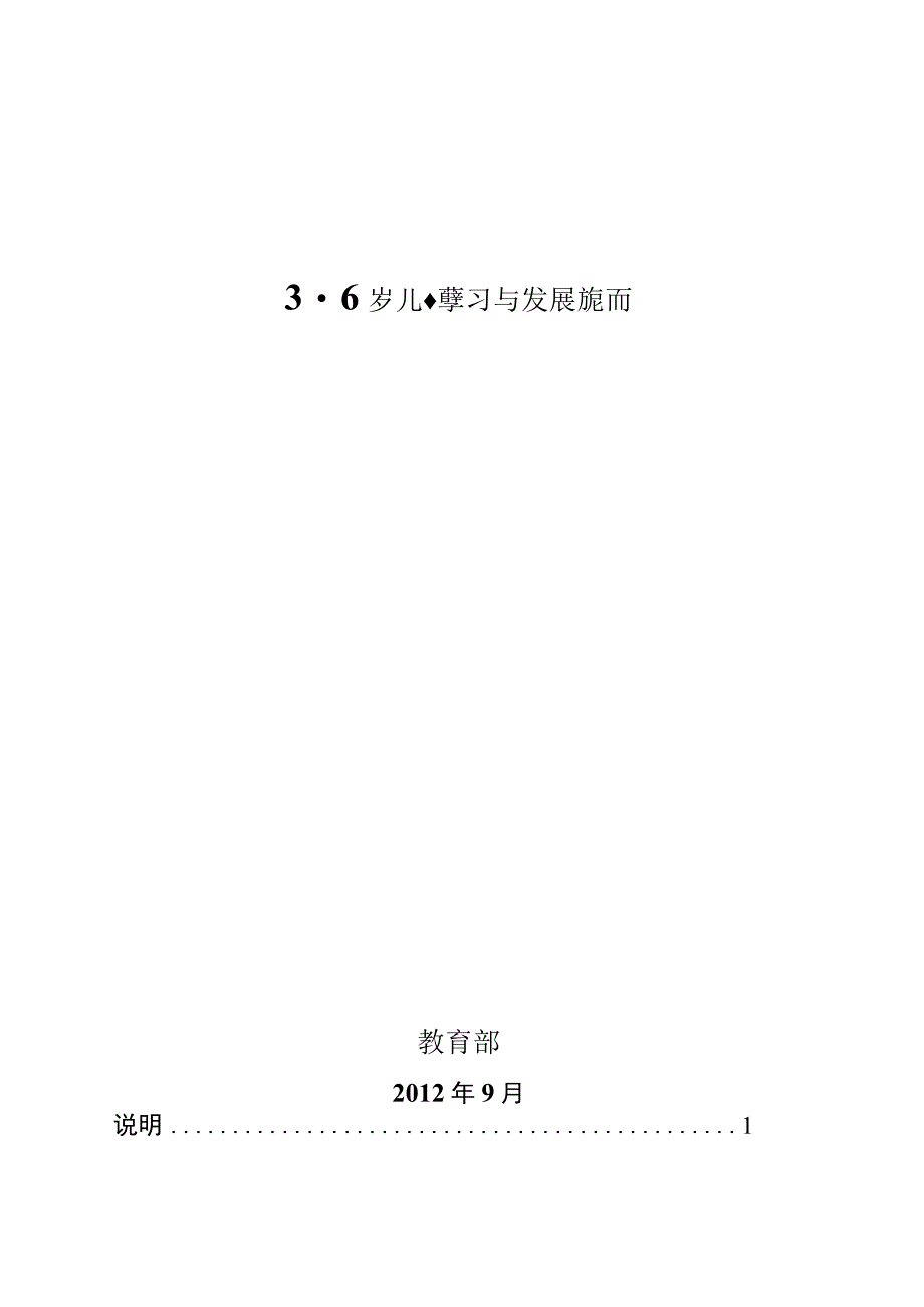 36岁儿童学习与发展指南正式发布版_2012年10月9日新版.docx_第1页