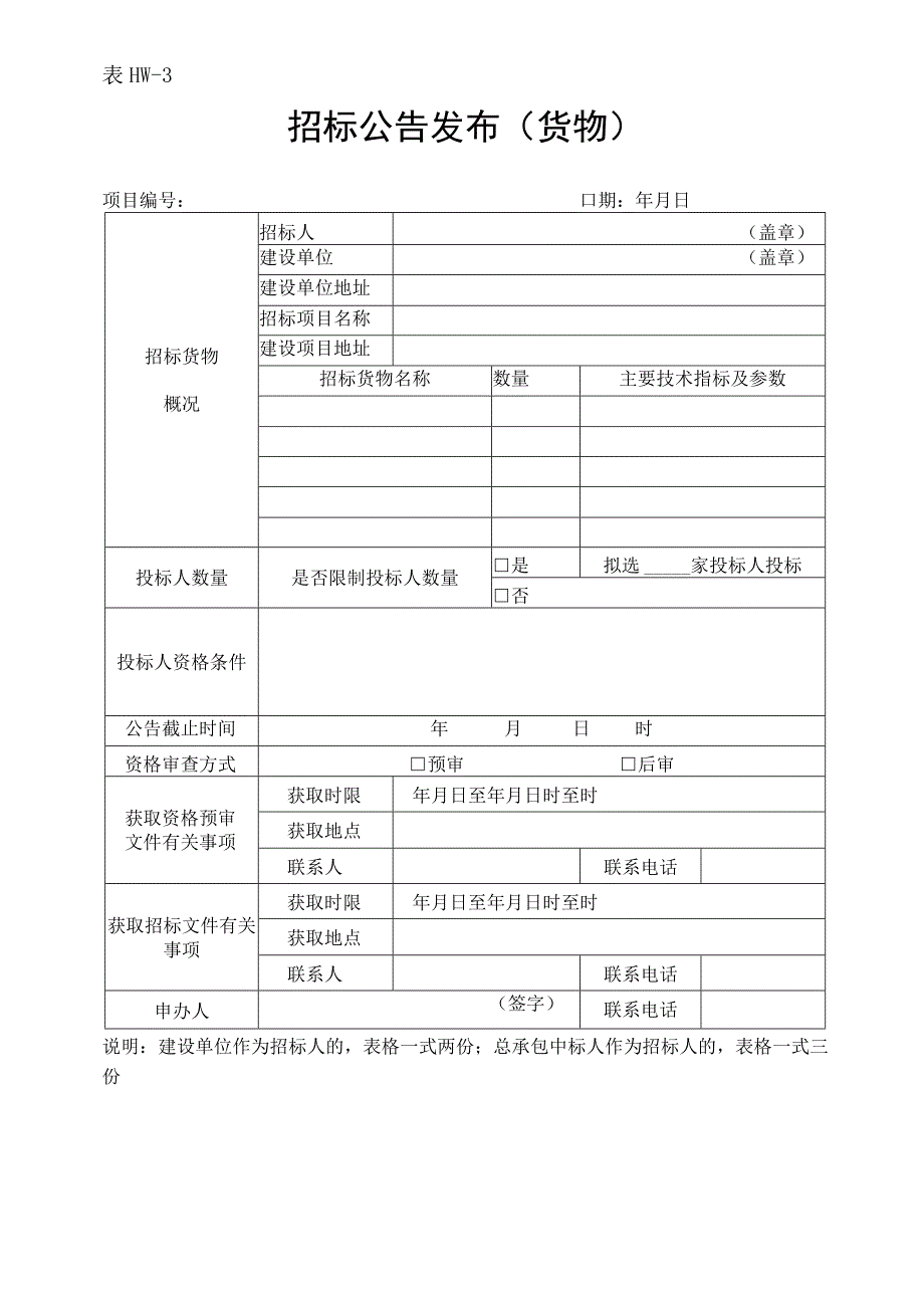 3招标公告发布单表HW3.docx_第1页