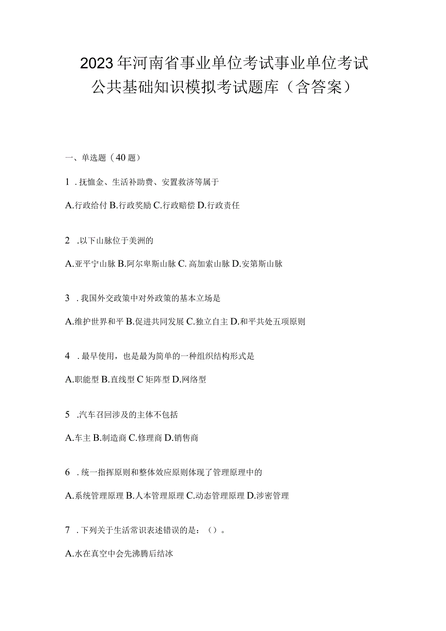 2023年河南省事业单位考试事业单位考试公共基础知识模拟考试题库含答案.docx_第1页