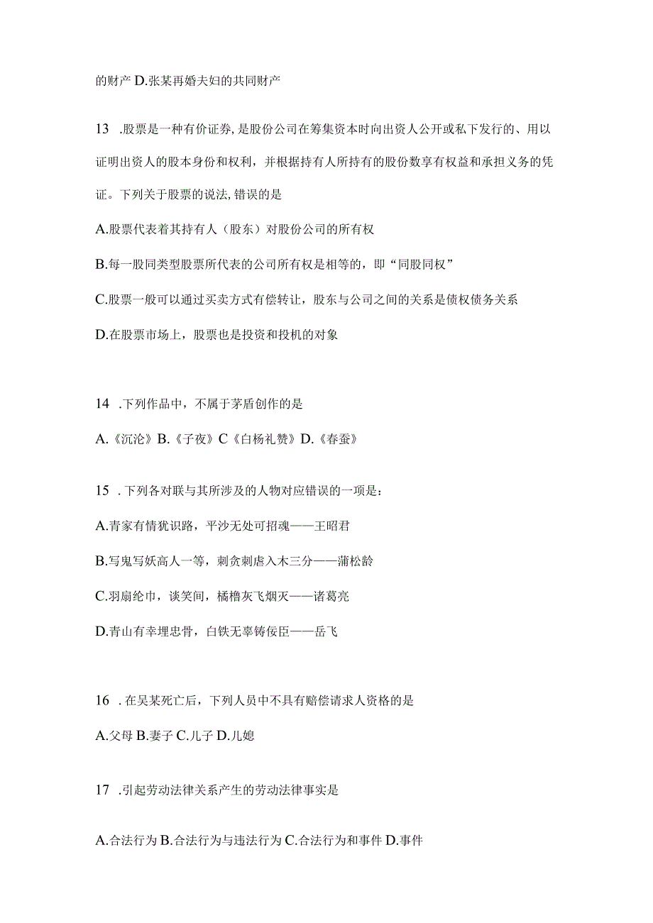 2023年河南省事业单位考试事业单位考试公共基础知识模拟考试题库含答案.docx_第3页