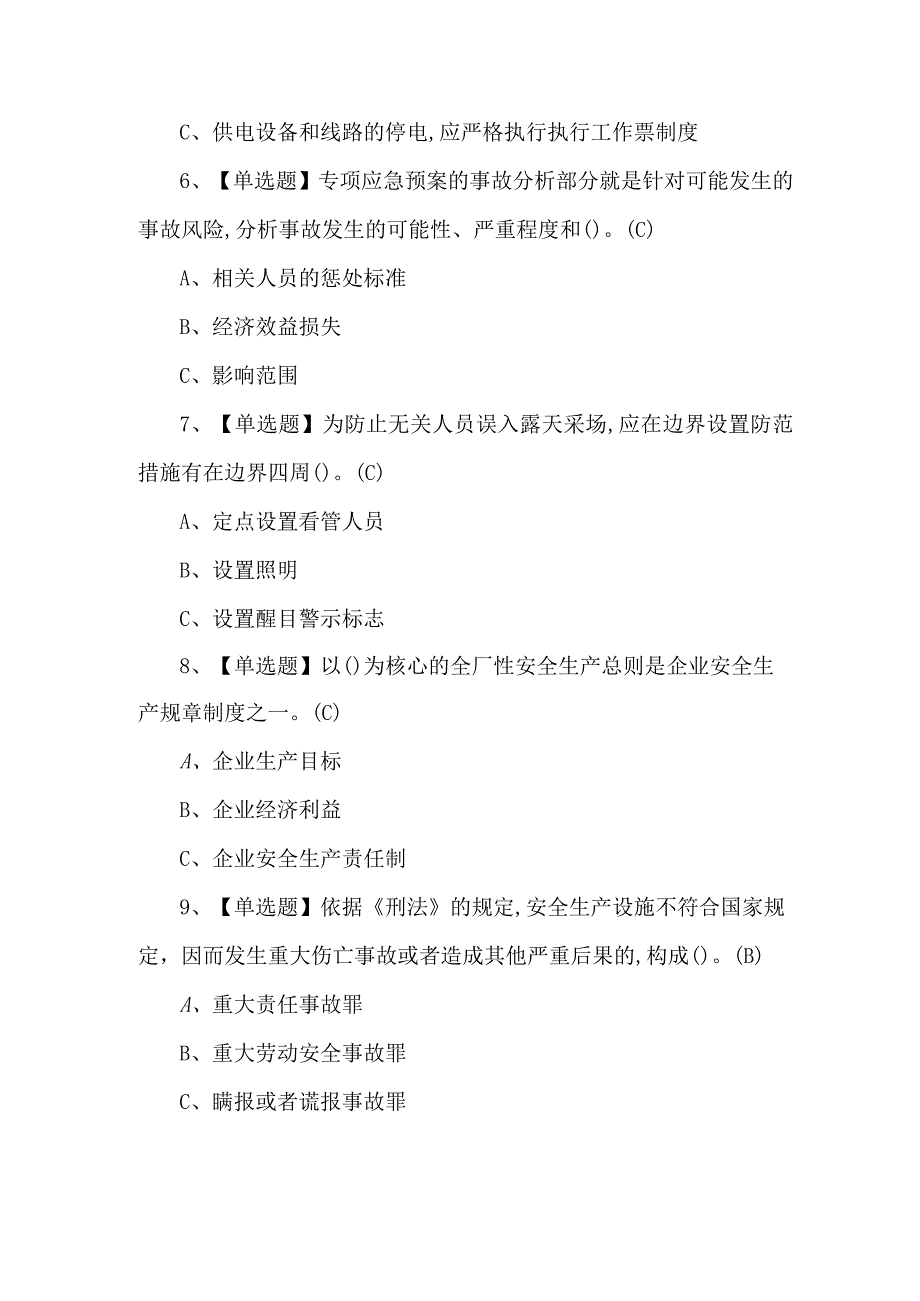 2023年金属非金属露天矿山主要负责人考试题第66套.docx_第2页