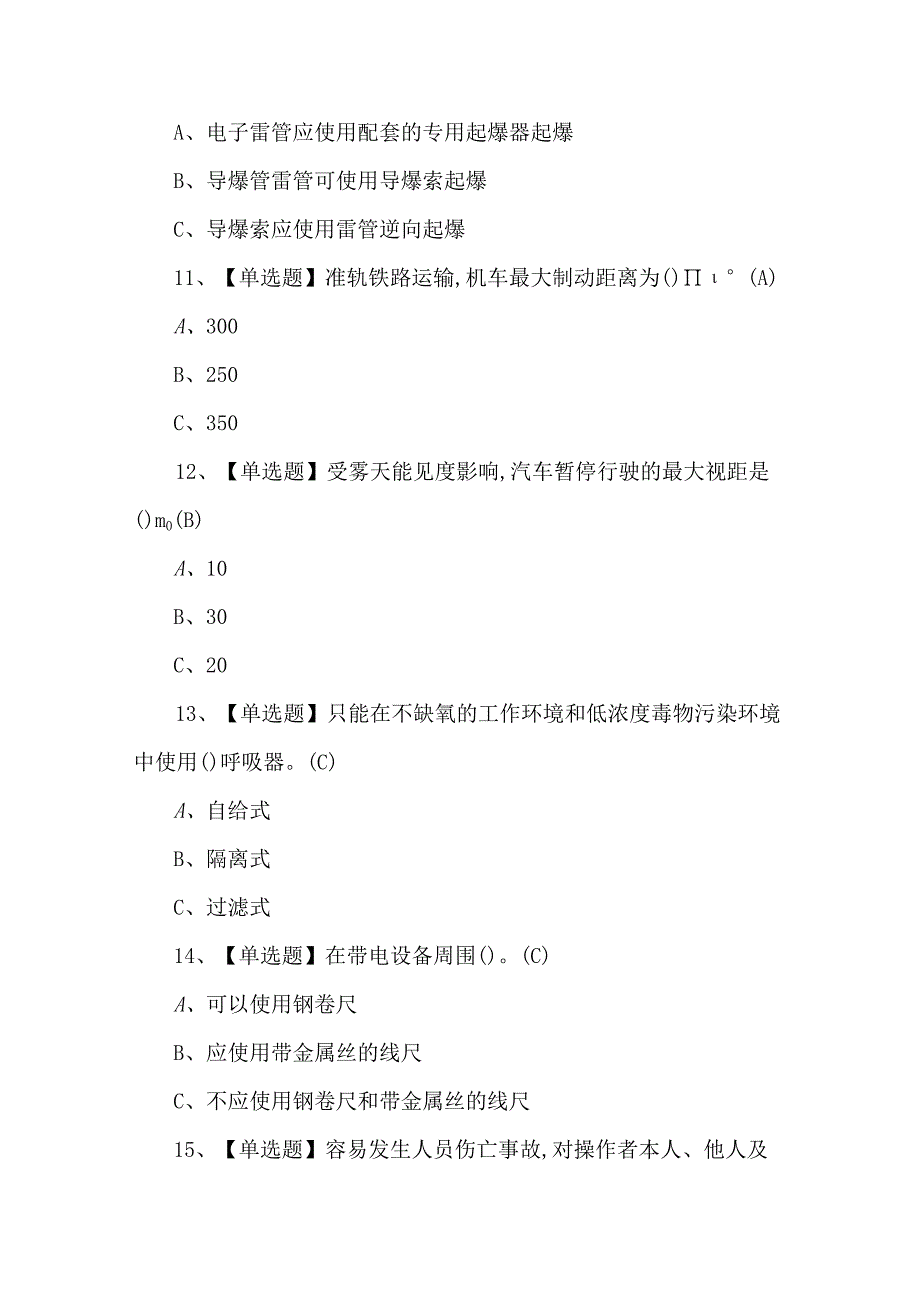 2023年金属非金属露天矿山主要负责人考试题第66套.docx_第3页