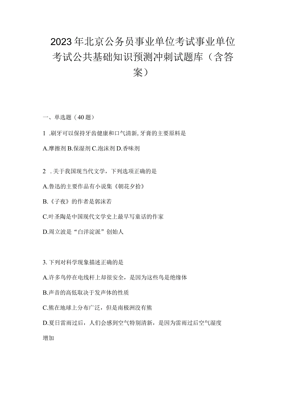 2023年北京公务员事业单位考试事业单位考试公共基础知识预测冲刺试题库含答案.docx_第1页