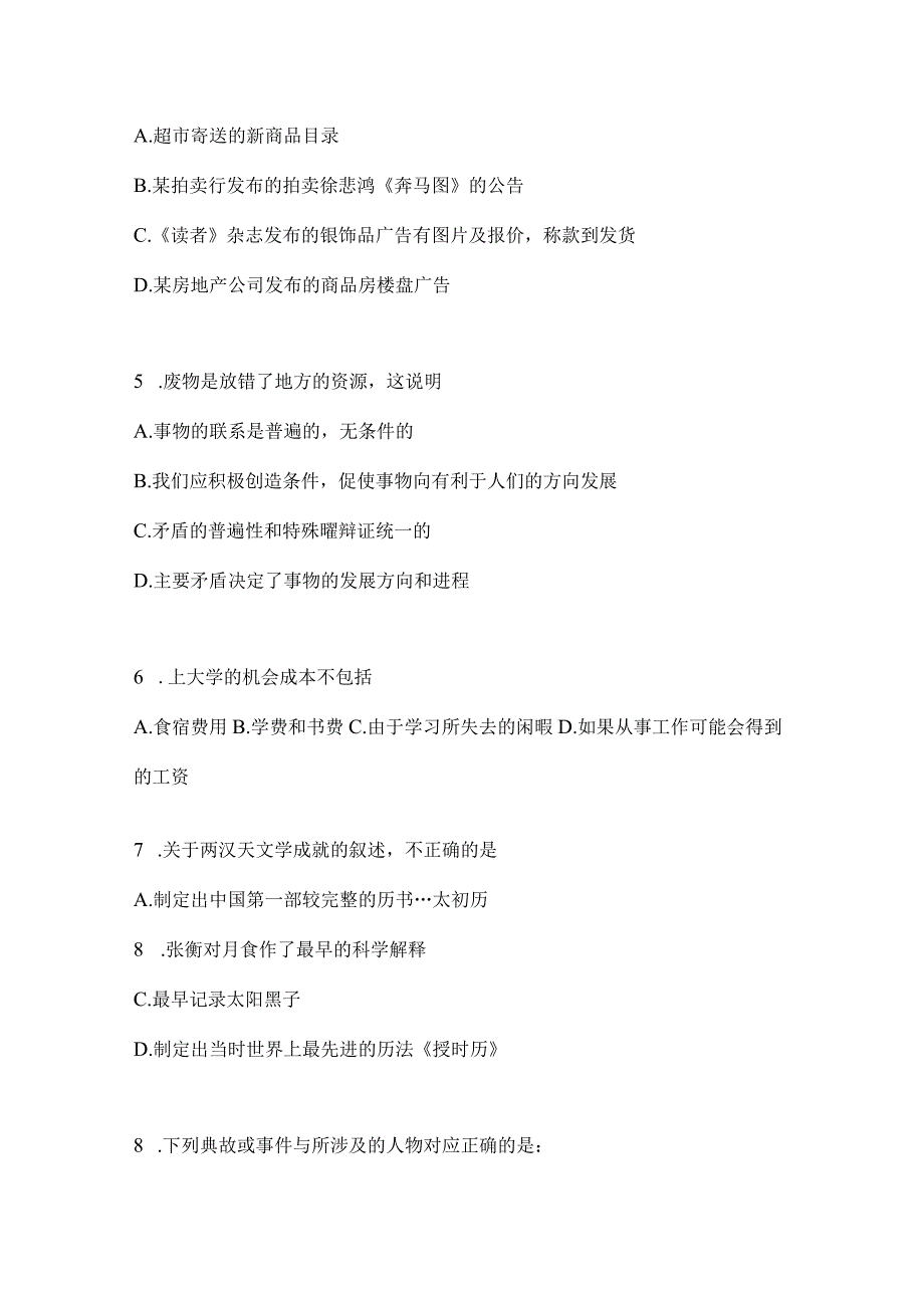 2023年北京公务员事业单位考试事业单位考试公共基础知识预测冲刺试题库含答案.docx_第2页