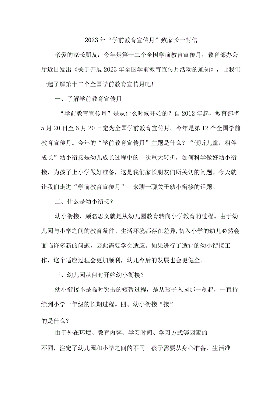 2023年幼儿园全国学前教育宣传月致家长的一封信汇编4份.docx_第1页