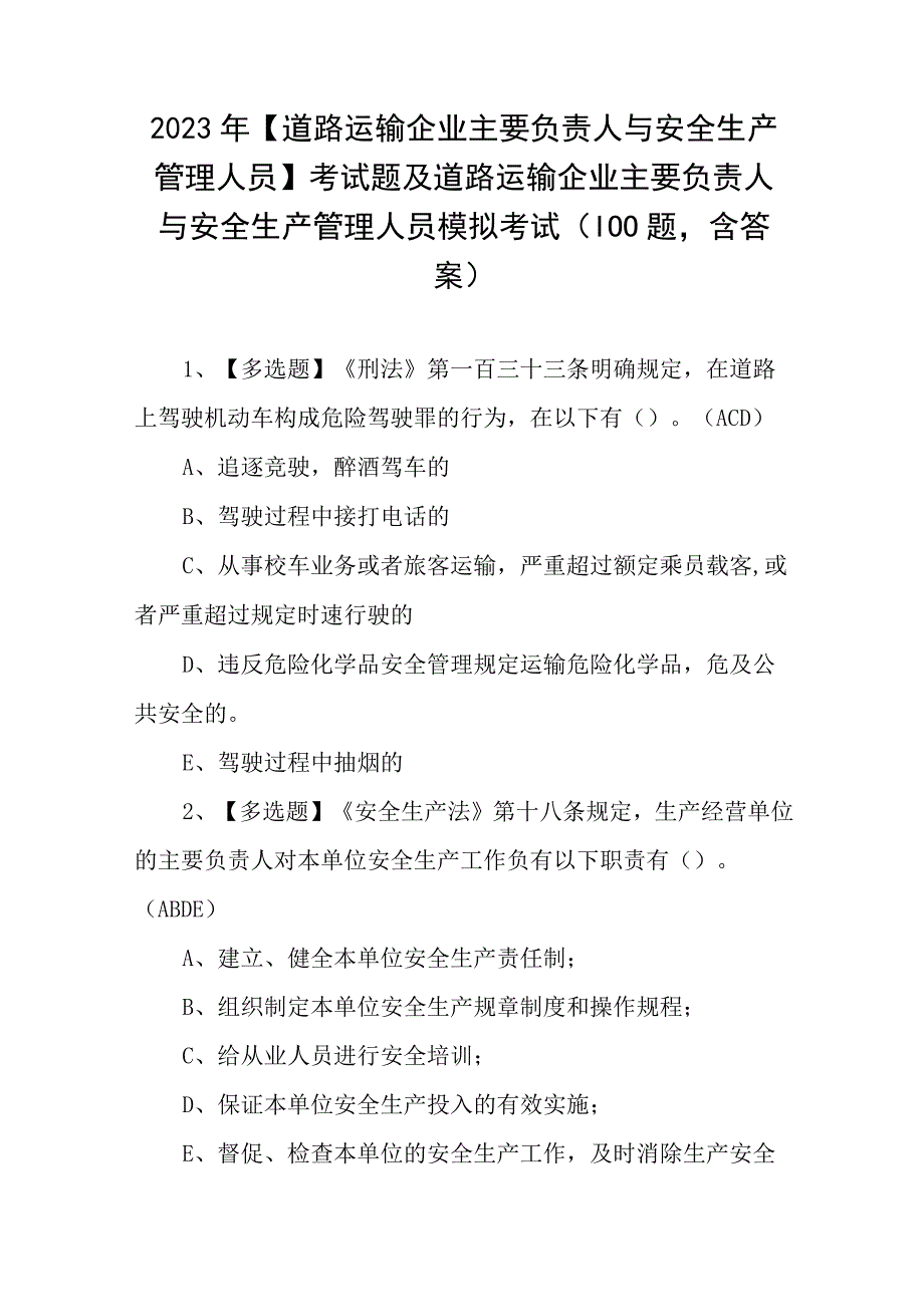 2023年道路运输企业主要负责人与安全生产管理人员考试题及道路运输企业主要负责人与安全生产管理人员模拟考试100题含答案.docx_第1页