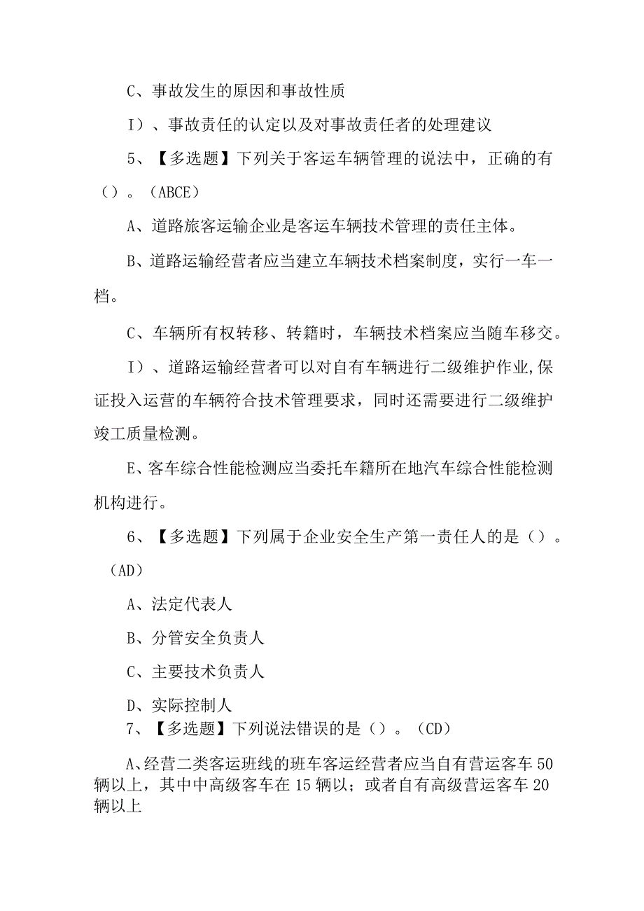 2023年道路运输企业主要负责人与安全生产管理人员考试题及道路运输企业主要负责人与安全生产管理人员模拟考试100题含答案.docx_第3页