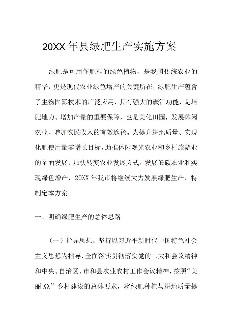 20XX年县绿肥生产实施方案.docx_第1页