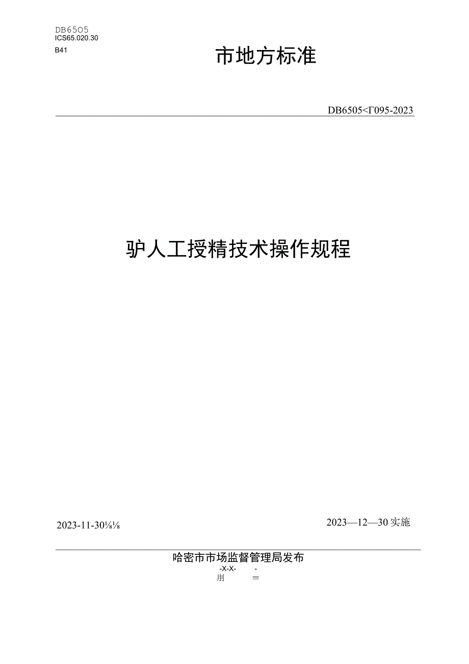 DB6505T 0952023驴人工授精技术操作规程.docx_第1页