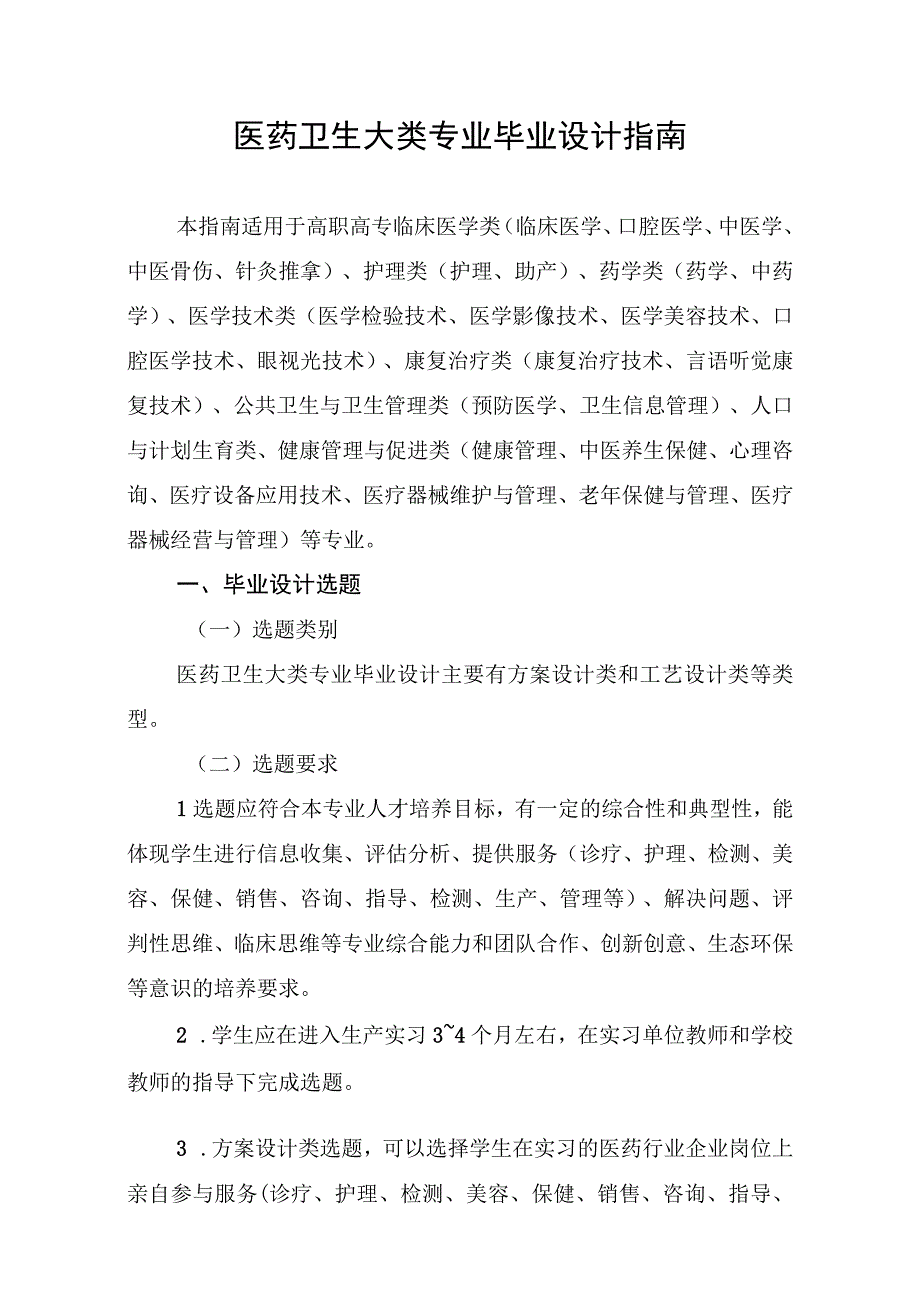 2023年医药卫生大类专业毕业设计指南.docx_第1页