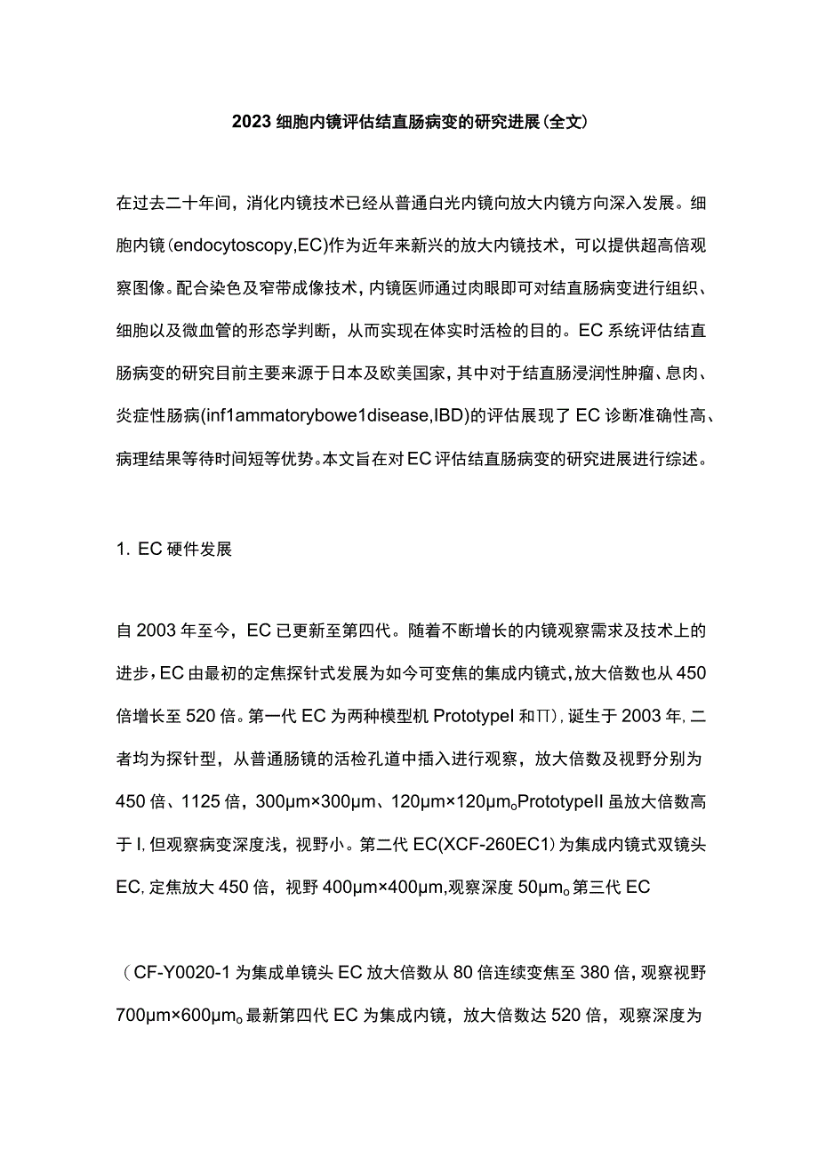 2023细胞内镜评估结直肠病变的研究进展全文.docx_第1页