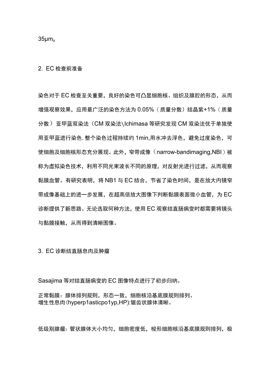 2023细胞内镜评估结直肠病变的研究进展全文.docx_第2页