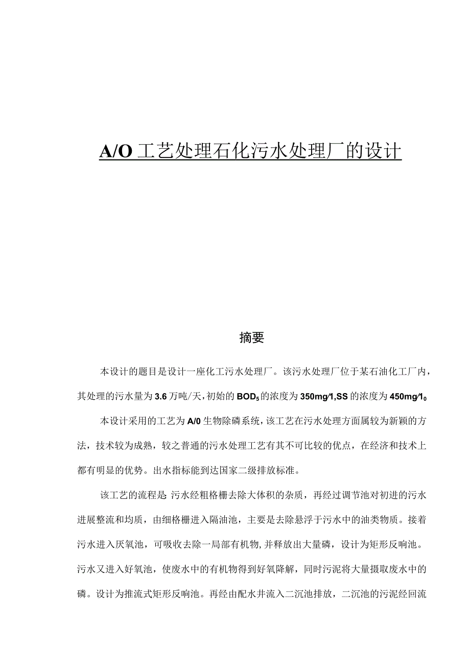 AO工艺处理石化污水处理厂的设计.docx_第1页