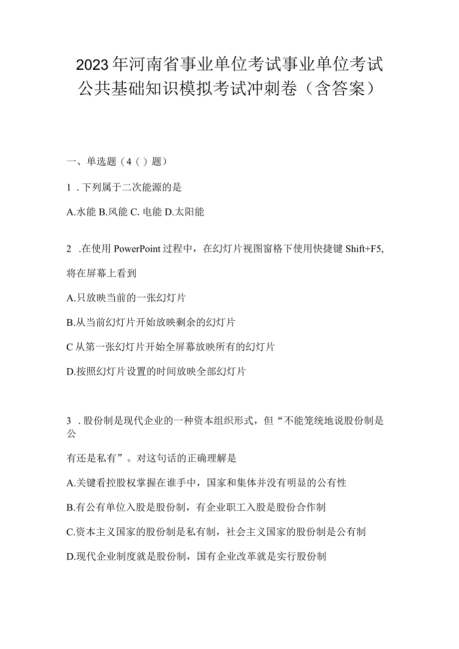 2023年河南省事业单位考试事业单位考试公共基础知识模拟考试冲刺卷含答案.docx_第1页