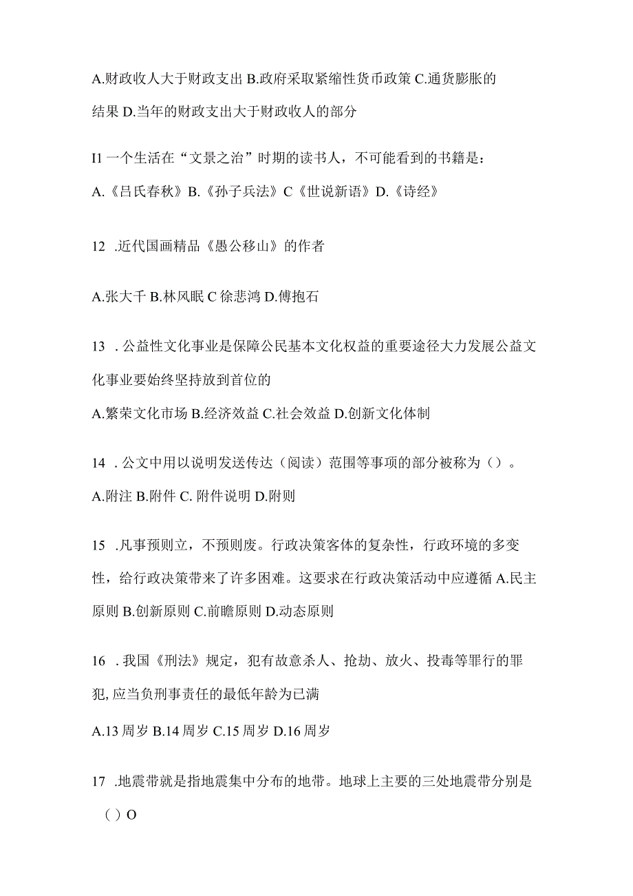 2023年河南省事业单位考试事业单位考试公共基础知识模拟考试冲刺卷含答案.docx_第3页