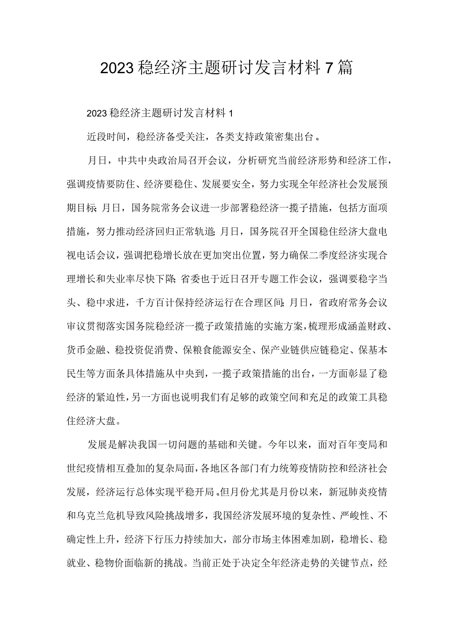 2023稳经济主题研讨发言材料7篇.docx_第1页