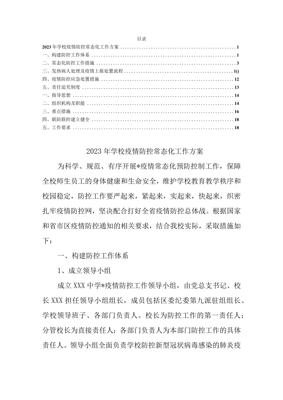 2023年学校疫情防控常态化工作方案范文.docx_第1页