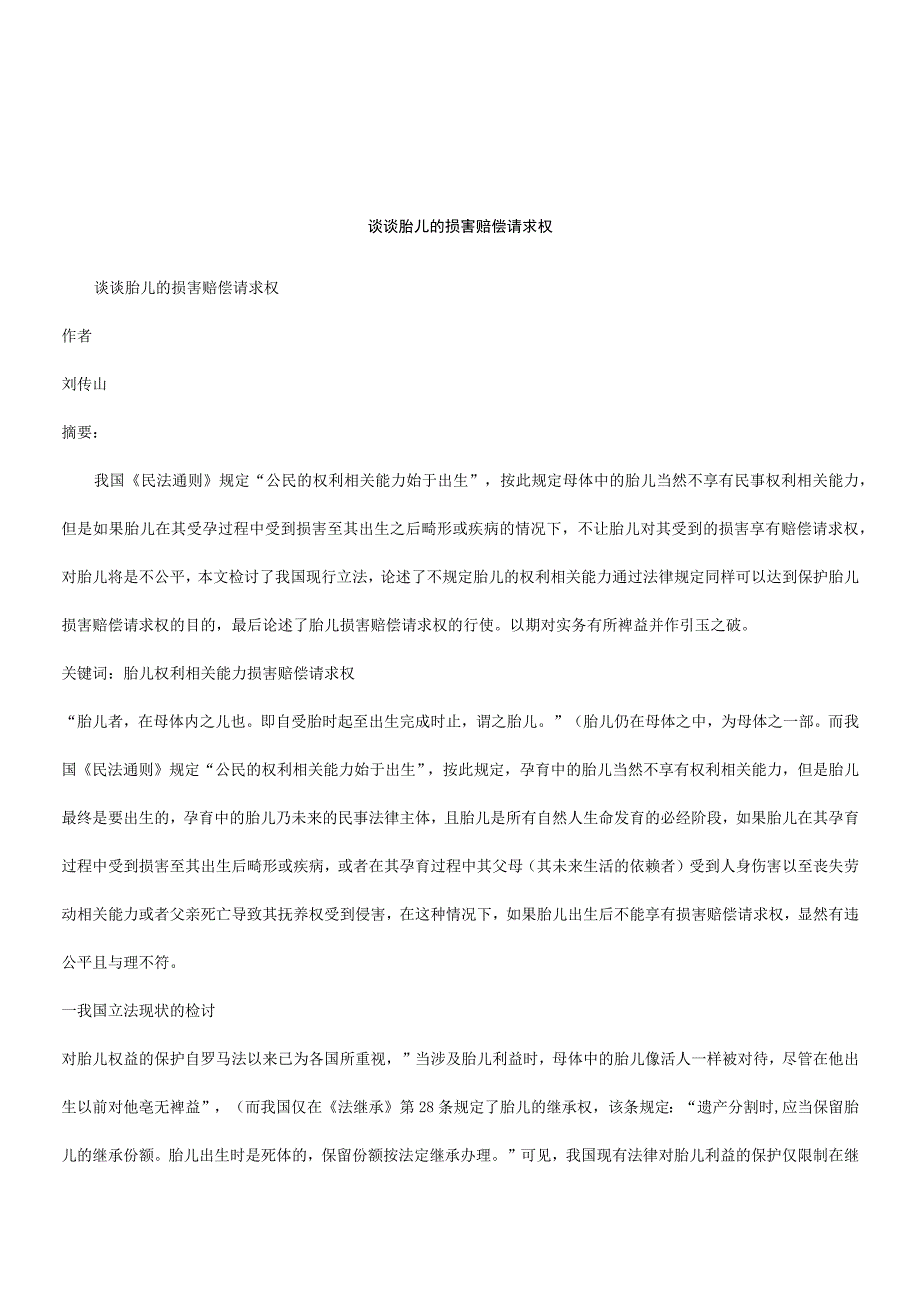 2023年整理法律知识求权谈谈胎儿的损害赔偿请.docx_第1页