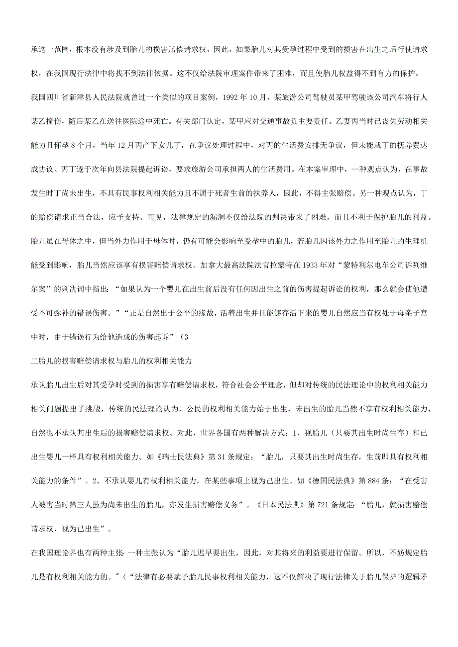 2023年整理法律知识求权谈谈胎儿的损害赔偿请.docx_第2页