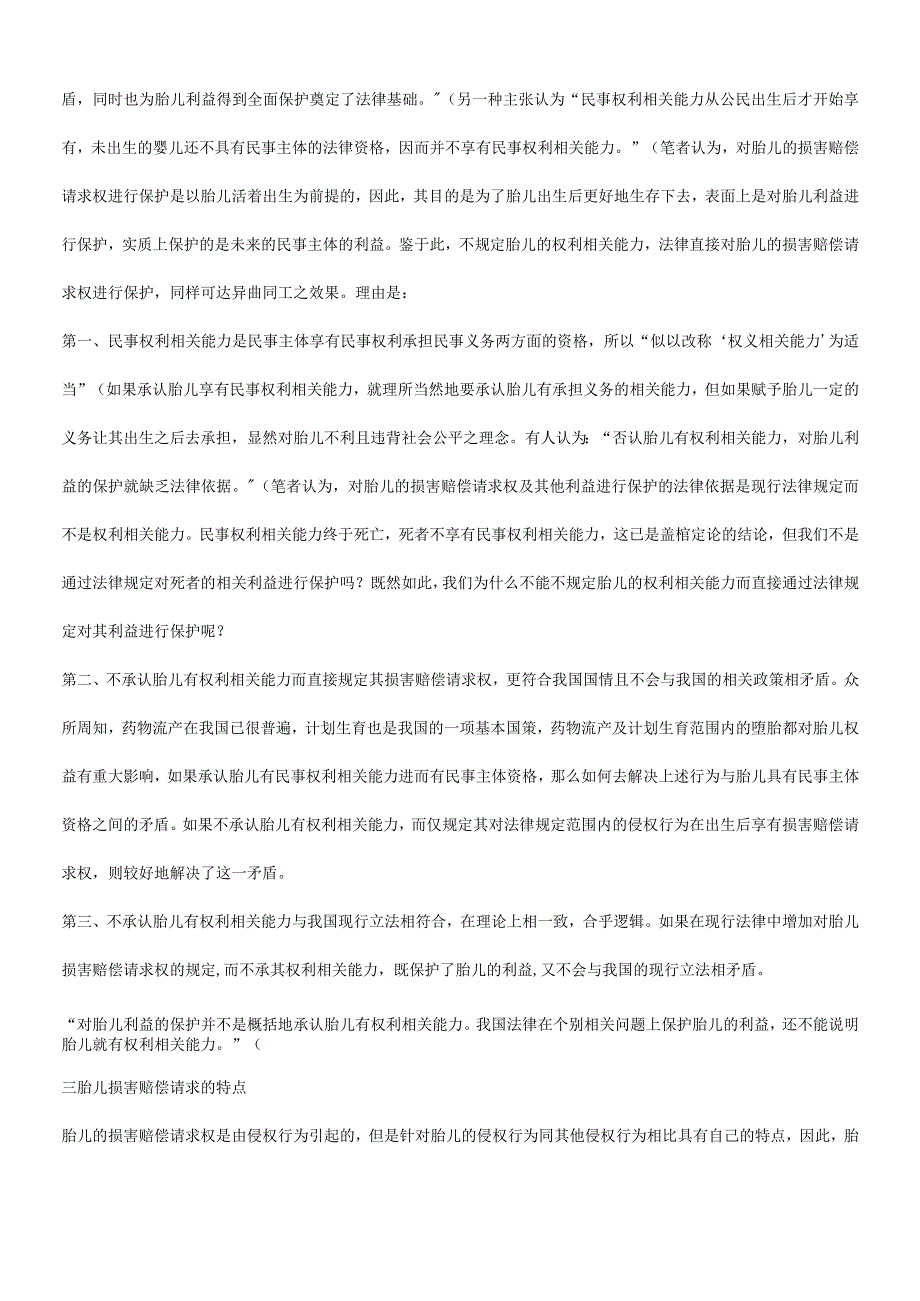 2023年整理法律知识求权谈谈胎儿的损害赔偿请.docx_第3页