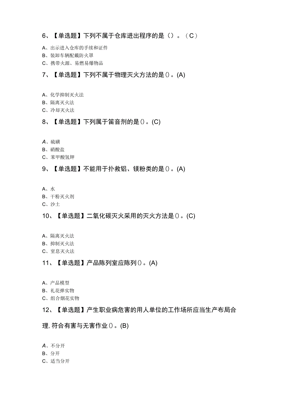 2023年烟花爆竹经营单位主要负责人考试题库附答案.docx_第2页