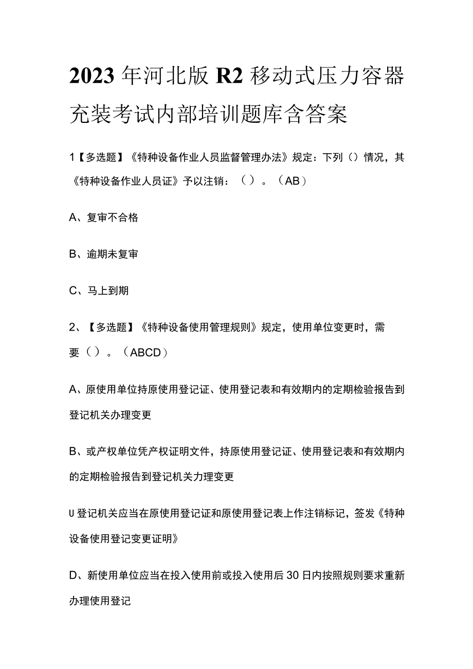 2023年河北版R2移动式压力容器充装考试内部培训题库含答案.docx_第1页