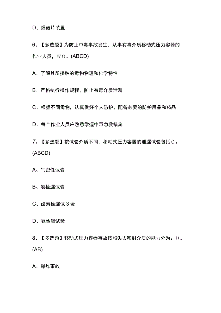 2023年河北版R2移动式压力容器充装考试内部培训题库含答案.docx_第3页