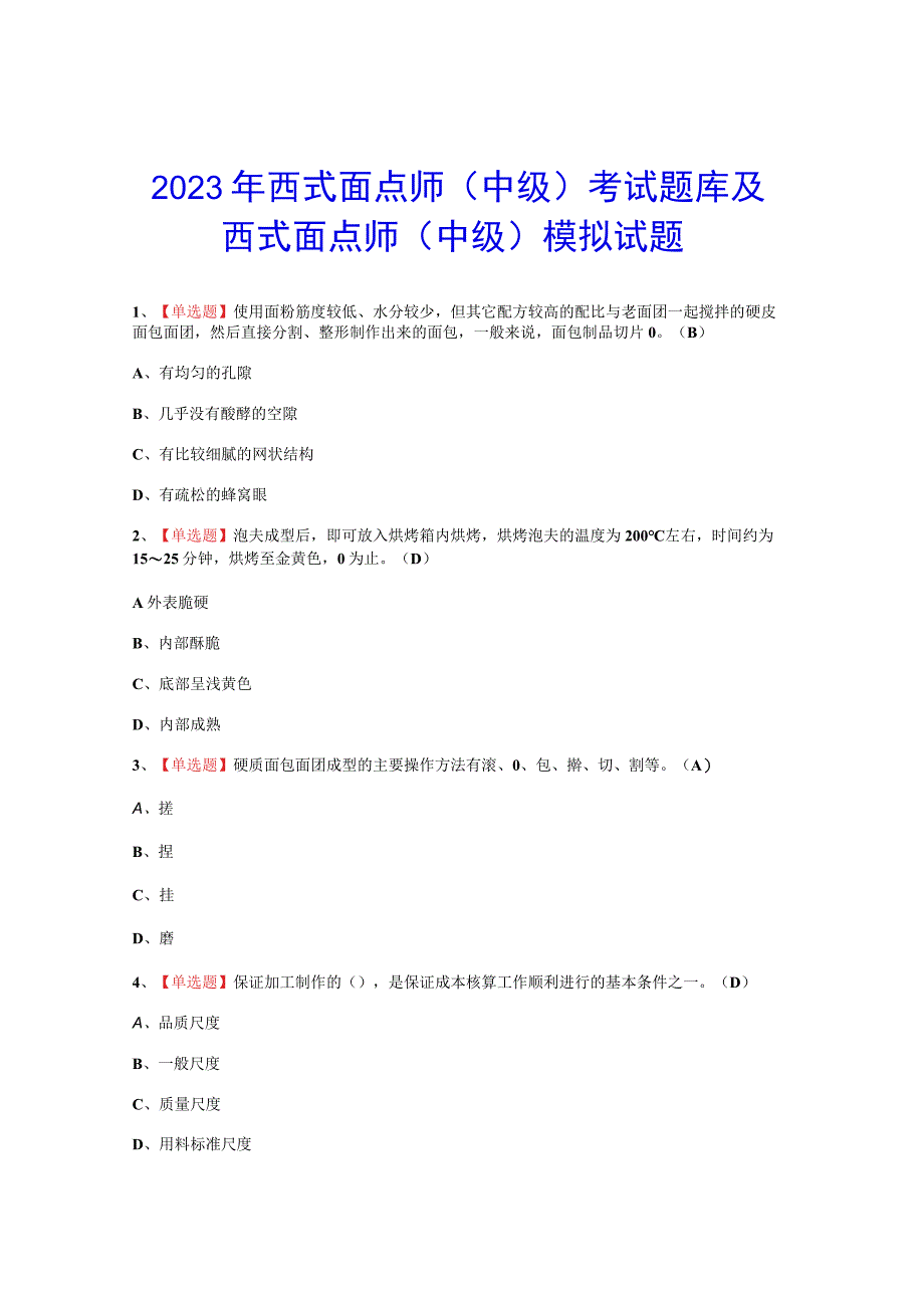 2023年西式面点师中级考试题_002.docx_第1页