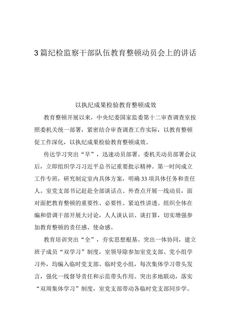 3篇纪检监察干部队伍教育整顿动员会上的讲话.docx_第1页