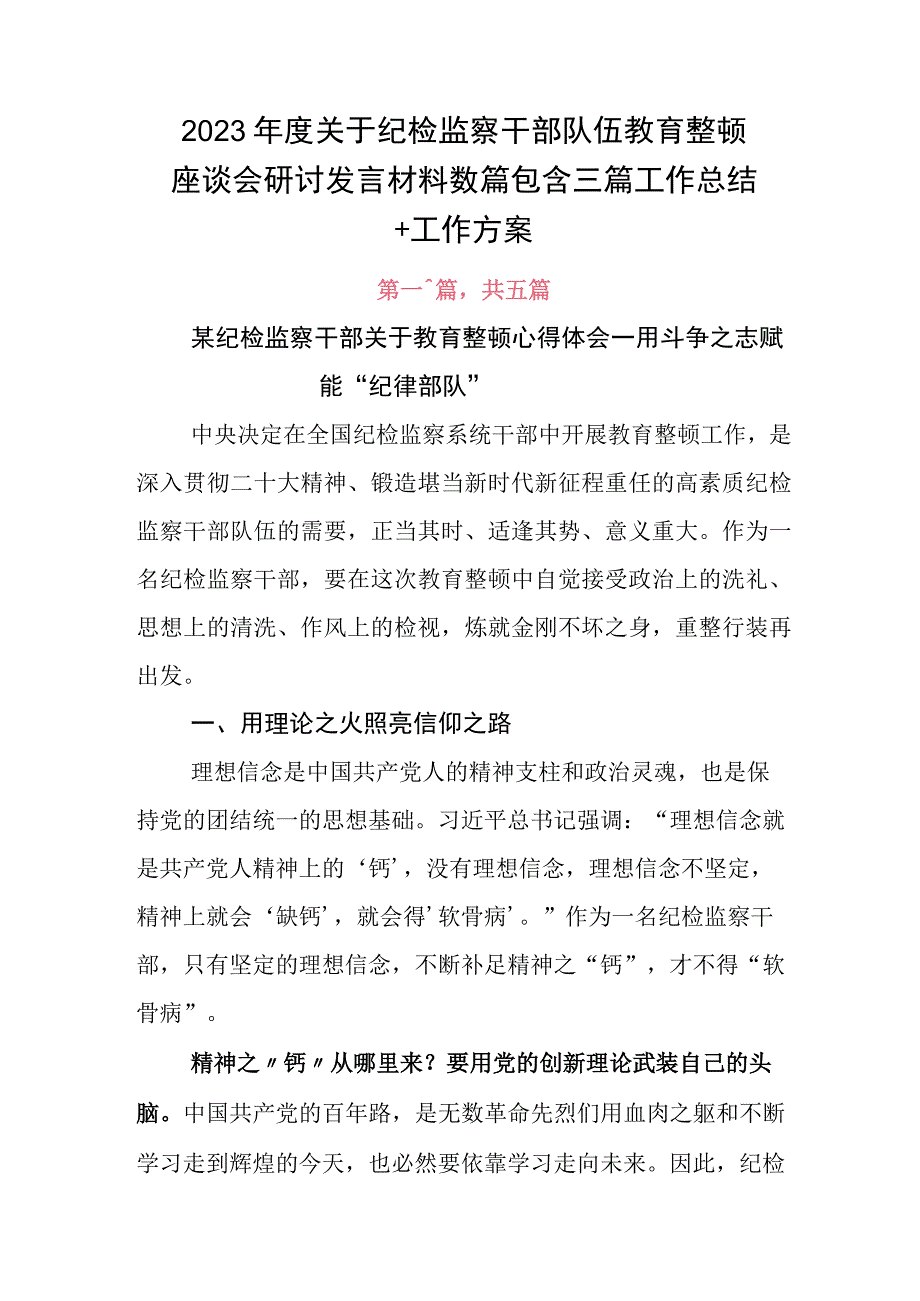 2023年度关于纪检监察干部队伍教育整顿座谈会研讨发言材料数篇包含三篇工作总结+工作方案.docx_第1页