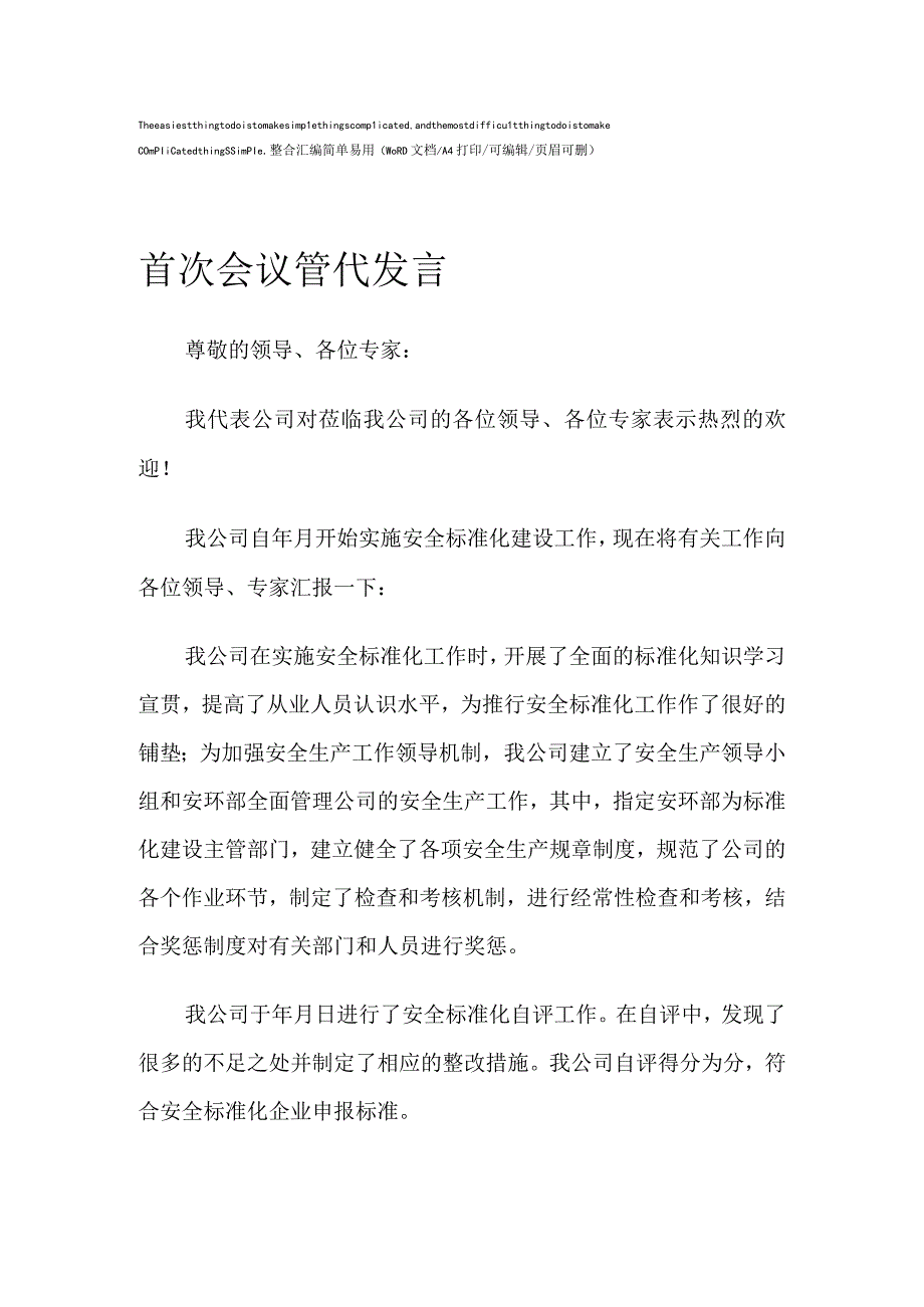 2023年首次会议管代发言.docx_第1页