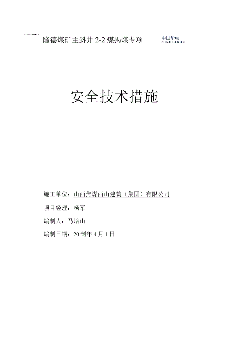 22煤揭煤安全措施.docx_第1页