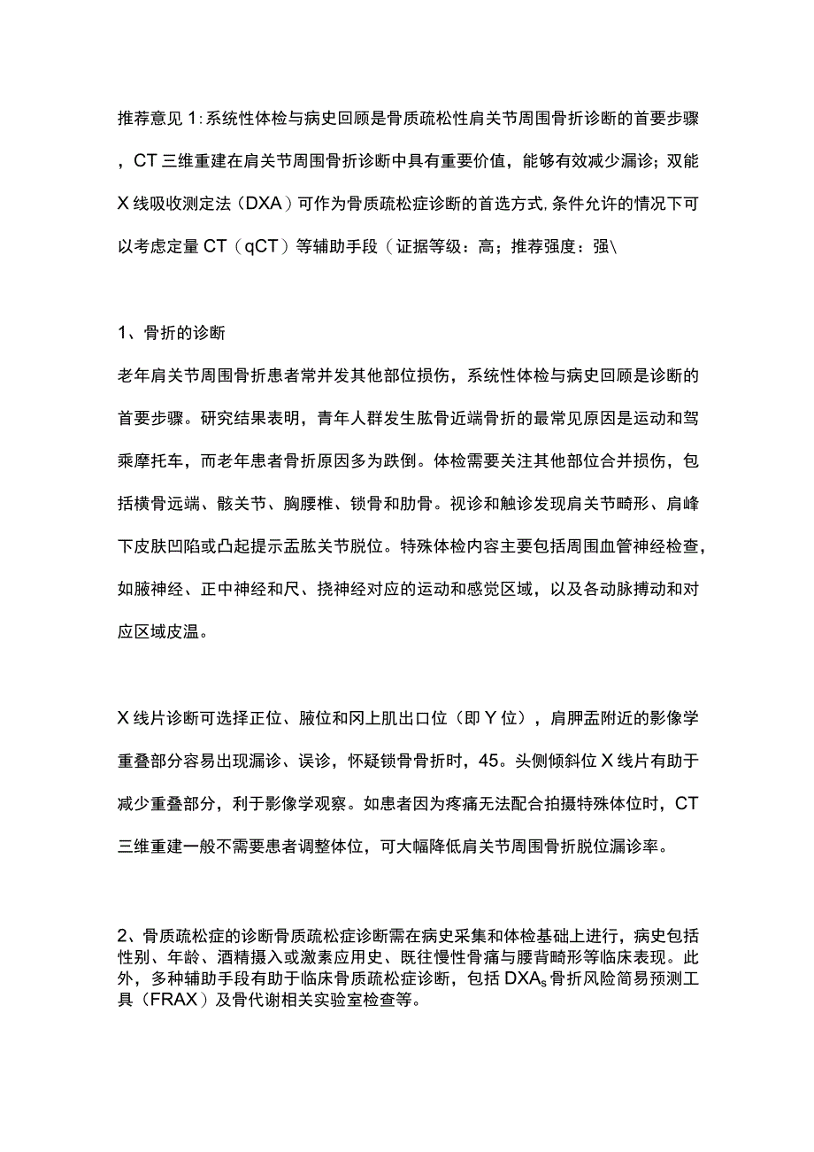 2023老年骨质疏松性肩关节周围骨折诊疗中国专家共识最全版.docx_第2页