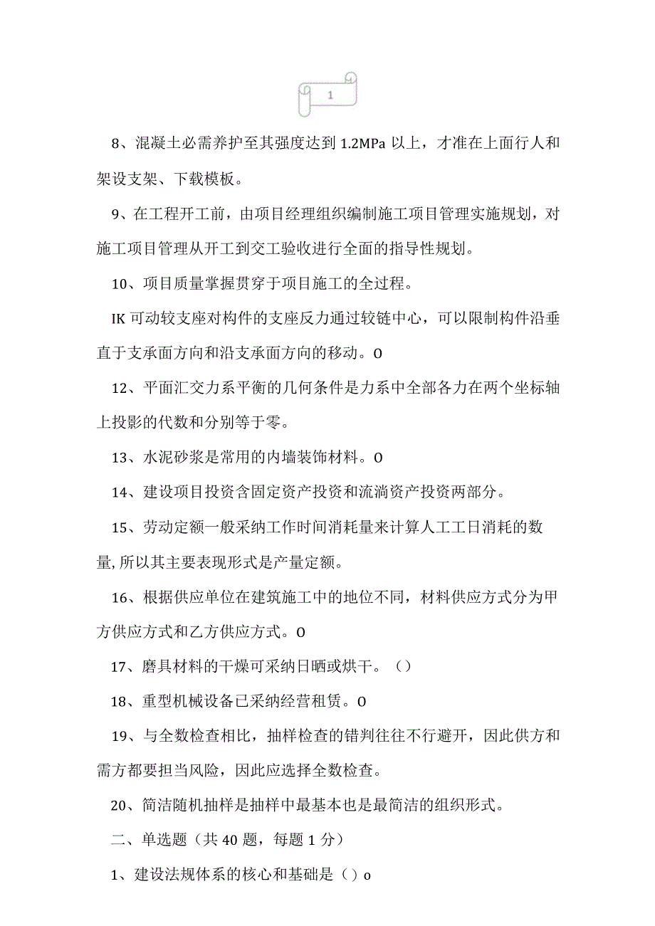 2023年材料员专业基础知识强化练习2.docx_第2页