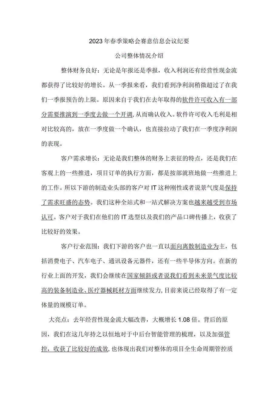 2023年春季策略会赛意信息会议纪要.docx_第1页