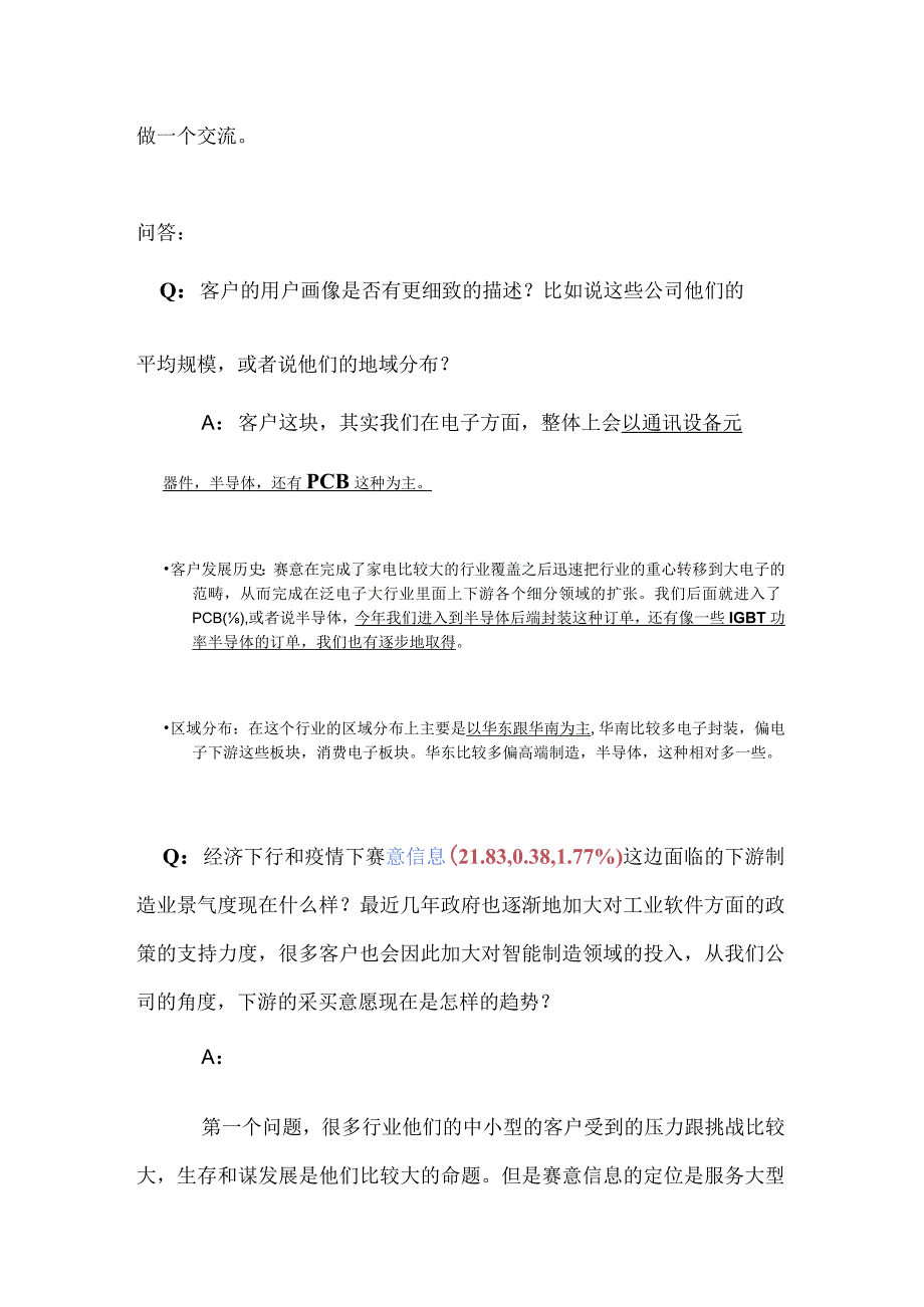 2023年春季策略会赛意信息会议纪要.docx_第3页