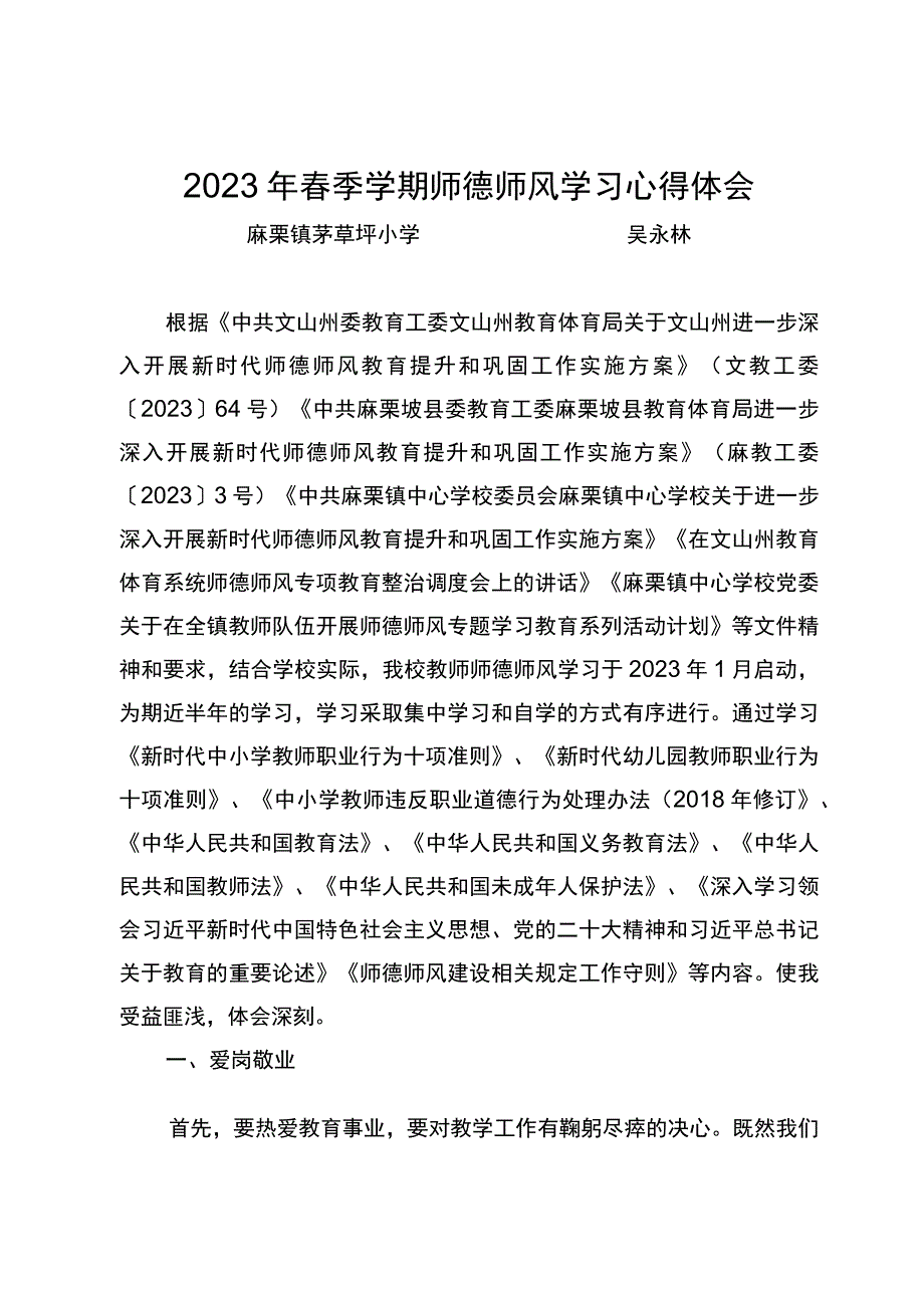 2023年春季学期师德师风学习心得体会.docx_第1页