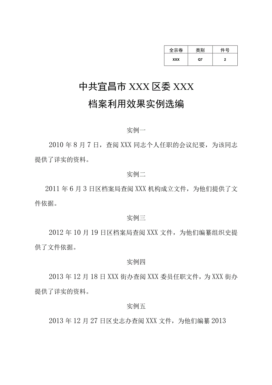 2档案利用效果实例选编.docx_第1页