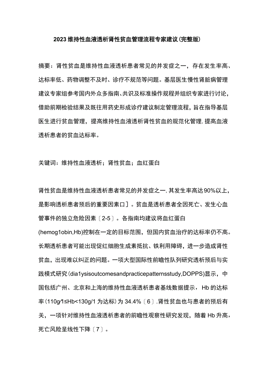 2023维持性血液透析肾性贫血管理流程专家建议完整版.docx_第1页