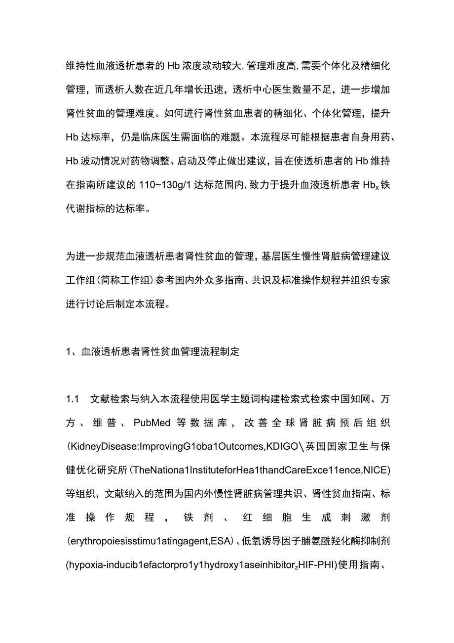 2023维持性血液透析肾性贫血管理流程专家建议完整版.docx_第2页