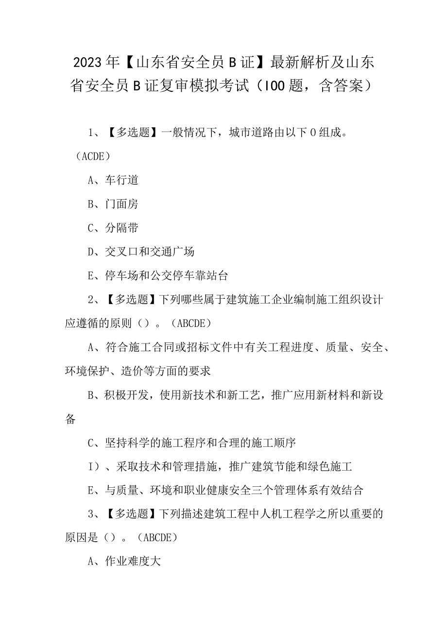 2023年山东省安全员B证最新解析及山东省安全员B证复审模拟考试100题含答案.docx_第1页