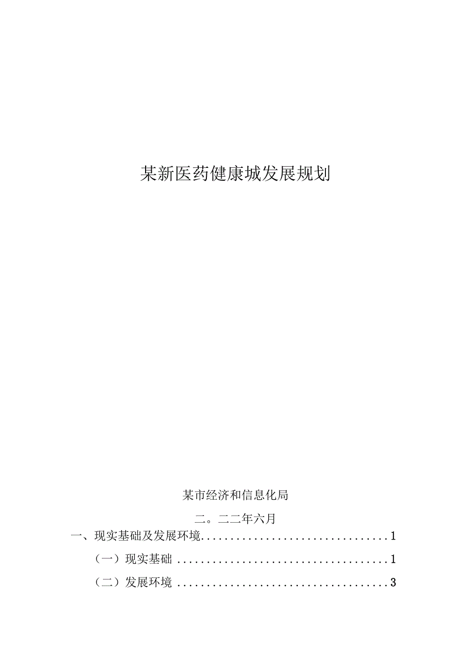 2023年新医药健康城发展规划.docx_第1页